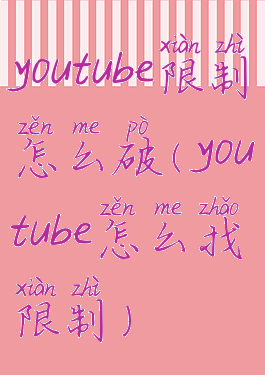 youtube限制怎么破(youtube怎么找限制)