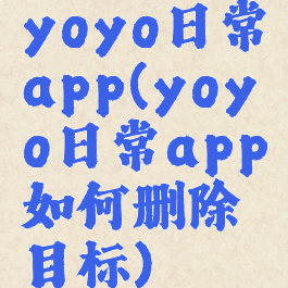 yoyo日常app(yoyo日常app如何删除目标)