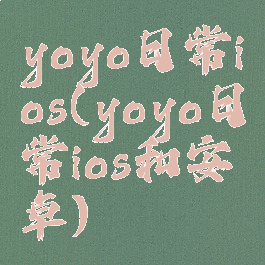 yoyo日常ios(yoyo日常ios和安卓)