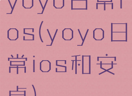 yoyo日常ios(yoyo日常ios和安卓)