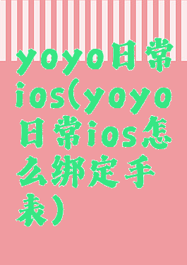 yoyo日常ios(yoyo日常ios怎么绑定手表)