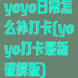 yoyo日常怎么补打卡(yoyo打卡最新破解版)