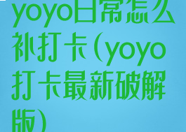 yoyo日常怎么补打卡(yoyo打卡最新破解版)