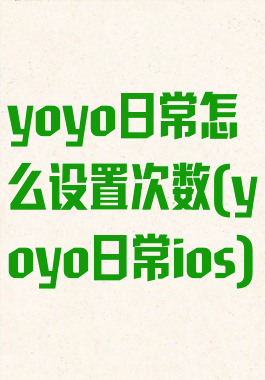 yoyo日常怎么设置次数(yoyo日常ios)