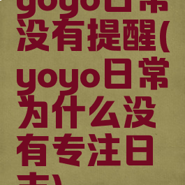 yoyo日常没有提醒(yoyo日常为什么没有专注日志)