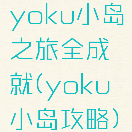 yoku小岛之旅全成就(yoku小岛攻略)