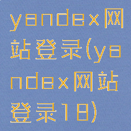 yandex网站登录(yandex网站登录18)