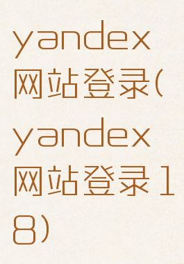 yandex网站登录(yandex网站登录18)