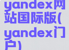 yandex网站国际版(yandex门户)