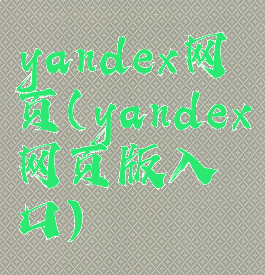 yandex网页(yandex网页版入口)