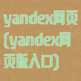 yandex网页(yandex网页版入口)