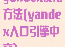 yandex使用方法(yandex入口引擎中文)