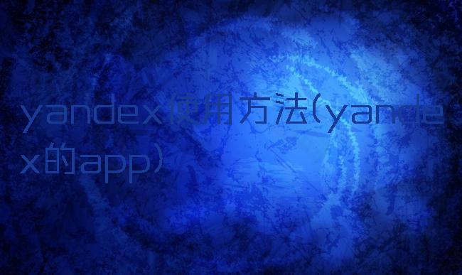 yandex使用方法(yandex的app)