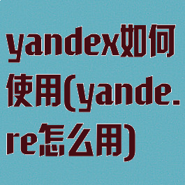 yandex如何使用(yande.re怎么用)