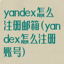 yandex怎么注册邮箱(yandex怎么注册账号)