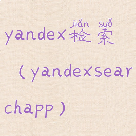 yandex检索(yandexsearchapp)