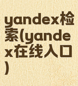 yandex检索(yandex在线入口)