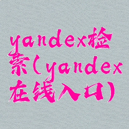 yandex检索(yandex在线入口)