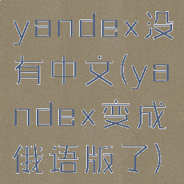 yandex没有中文(yandex变成俄语版了)