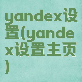 yandex设置(yandex设置主页)