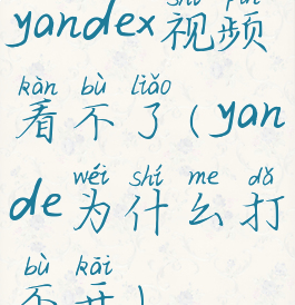 yandex视频看不了(yande为什么打不开)