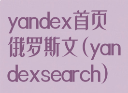 yandex首页俄罗斯文(yandexsearch)