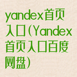 yandex首页入口(Yandex首页入口百度网盘)