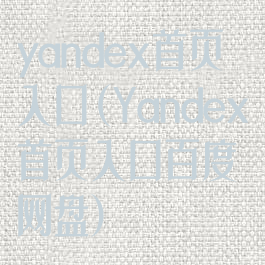 yandex首页入口(Yandex首页入口百度网盘)