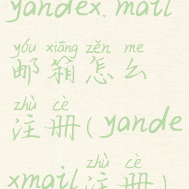 yandex.mail邮箱怎么注册(yandexmail注册)