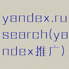 yandex.rusearch(yandex推广)