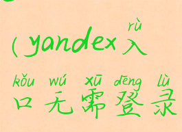 yandex.入口(yandex入口无需登录)