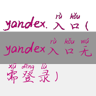 yandex.入口(yandex入口无需登录)