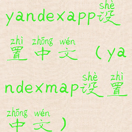 yandexapp设置中文(yandexmap设置中文)