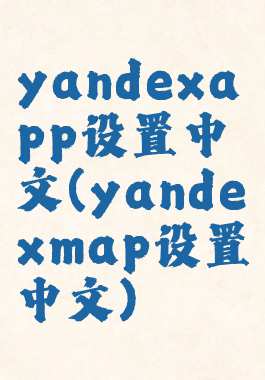 yandexapp设置中文(yandexmap设置中文)