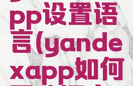 yandexapp设置语言(yandexapp如何更改语言)