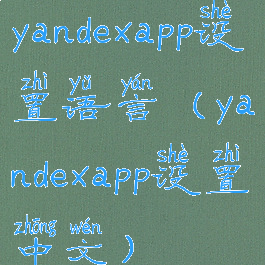 yandexapp设置语言(yandexapp设置中文)