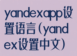 yandexapp设置语言(yandex设置中文)
