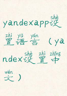 yandexapp设置语言(yandex设置中文)