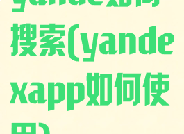 yande如何搜索(yandexapp如何使用)