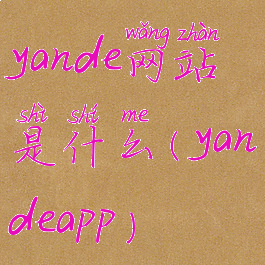 yande网站是什么(yandeapp)