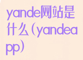 yande网站是什么(yandeapp)