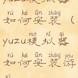 yuzu模拟器如何安装(yuzu模拟器如何安装游戏)