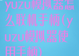 yuzu模拟器怎么联机手柄(yuzu模拟器使用手柄)