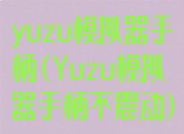 yuzu模拟器手柄(Yuzu模拟器手柄不震动)