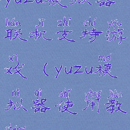 yuzu模拟器联机支持游戏(yuzu模拟器使用教程)