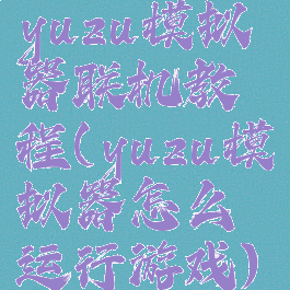 yuzu模拟器联机教程(yuzu模拟器怎么运行游戏)