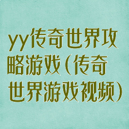 yy传奇世界攻略游戏(传奇世界游戏视频)