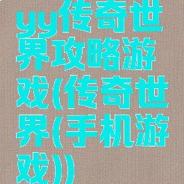 yy传奇世界攻略游戏(传奇世界(手机游戏))