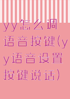 yy怎么调语音按键(yy语音设置按键说话)