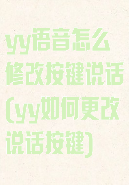 yy语音怎么修改按键说话(yy如何更改说话按键)